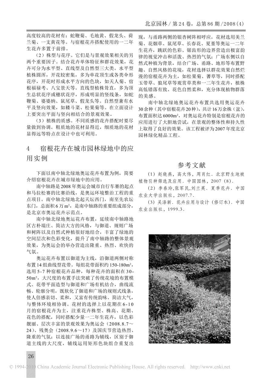 北京地区宿根花卉资源及园林应用_第5页