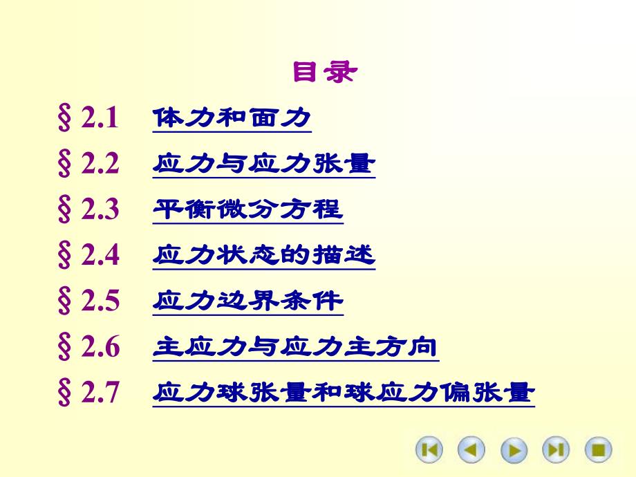 弹性力学2013-_第二章_应力状态_第4页