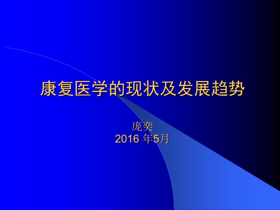 康复医学的现状及发展趋势_第1页