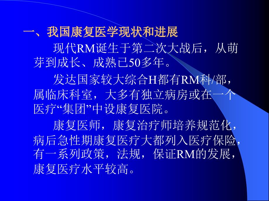 康复医学的现状及发展趋势_第2页