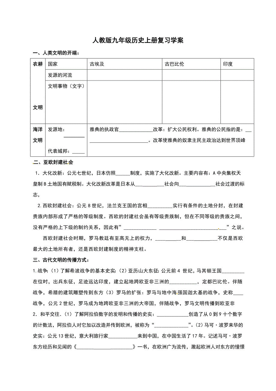 人教版九年级历史上册复习学案_第1页