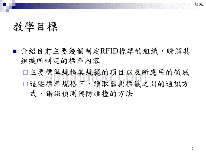 【经管类】RFID技术标准与通讯协定_第2页