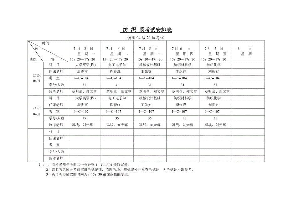 纺织系考试安排表_第1页