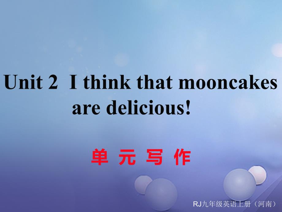 河南专用2017秋九年级英语全册unit2ithinkthatmooncakesaredelicious写作课件新版人教新目标版20170717120_第1页