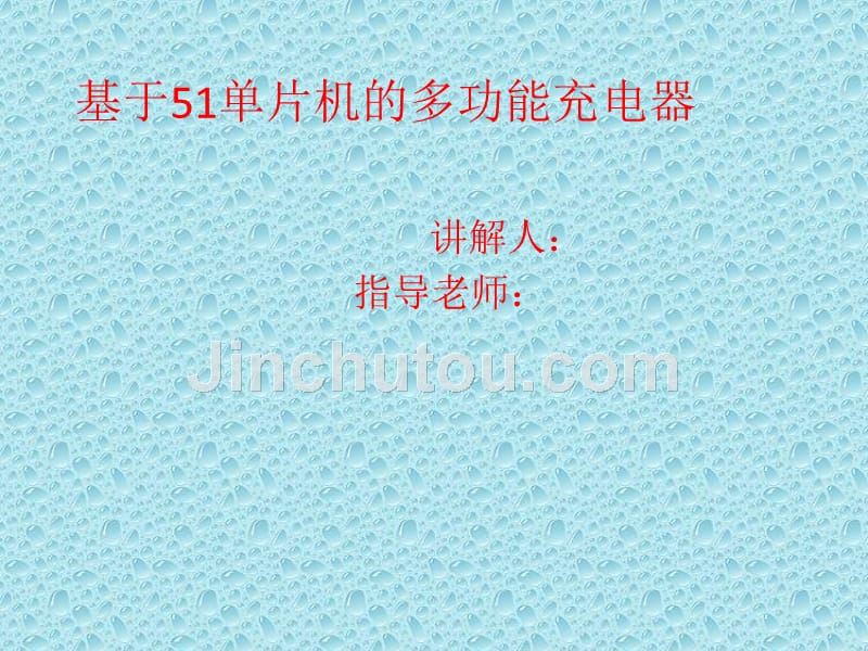 基于51单片机的多功能充电器_第1页