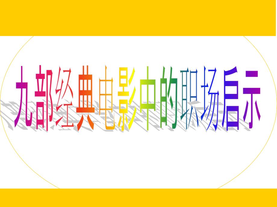 【行销百科】九部经典电影中的职场启示_第1页