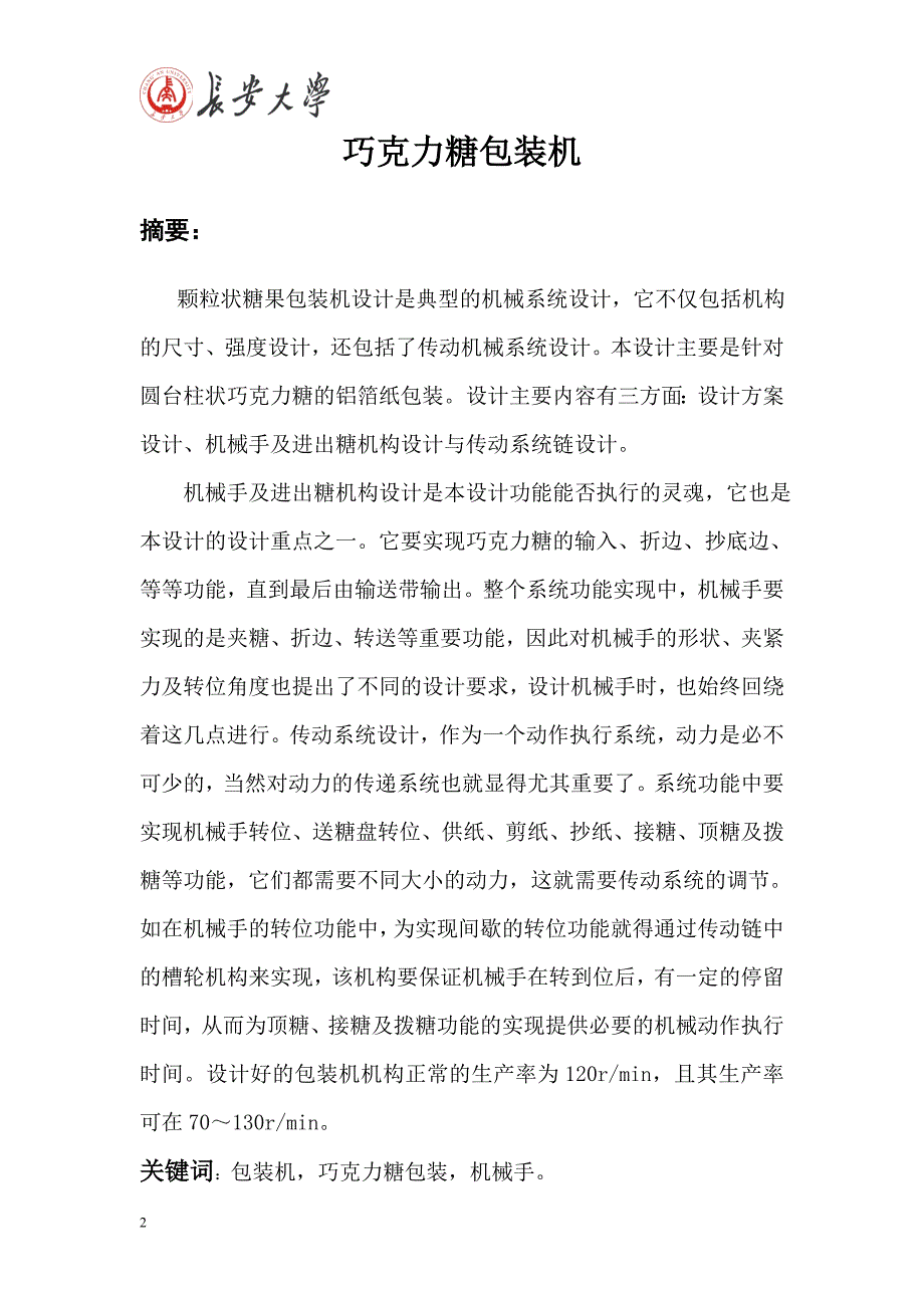 巧克力糖包装机1_第2页