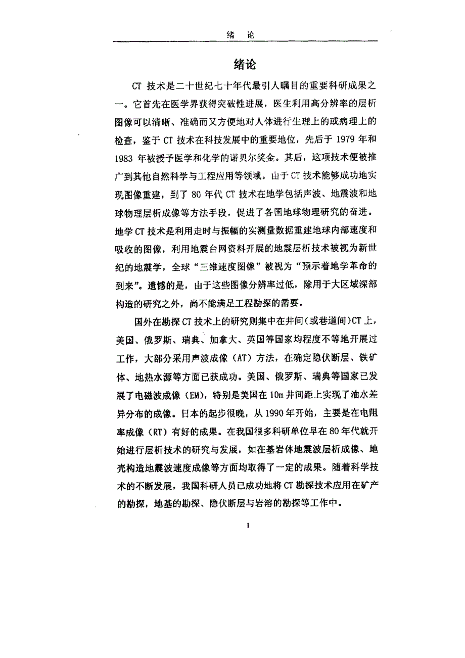 CT技术在地质灾害预测中的应用研究_第1页