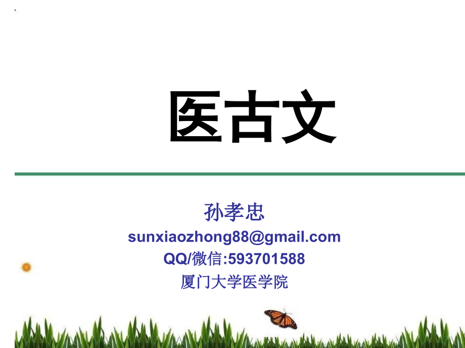 医古文课程介绍&工具书_第1页