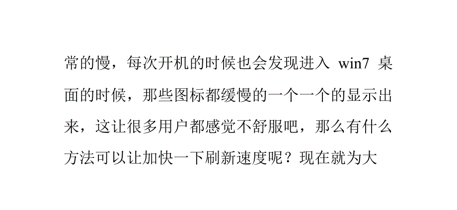 教你如何加快win7系统桌面图标的刷新速度_第2页