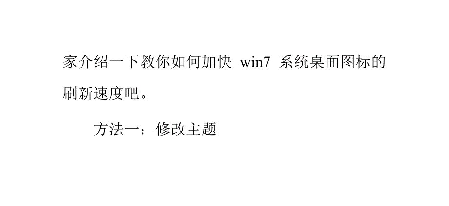 教你如何加快win7系统桌面图标的刷新速度_第3页