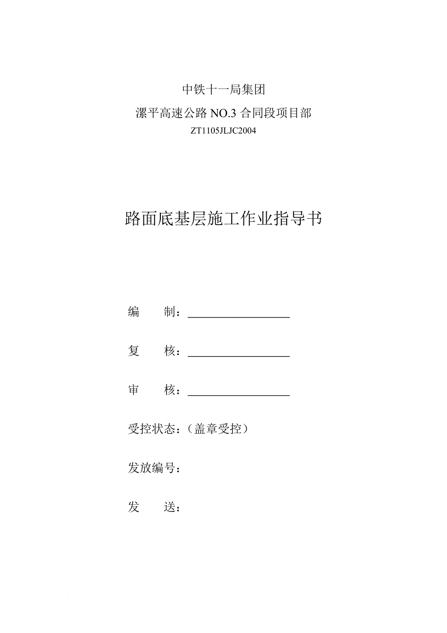 河南高速公路路面底基层施工作业指导书_第1页