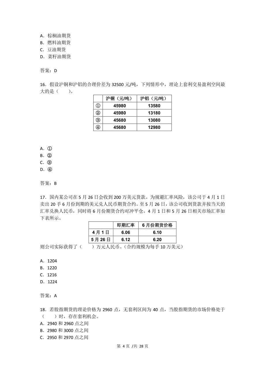 2016期货从业资格《期货基础知识》考试样卷-含答案_第4页