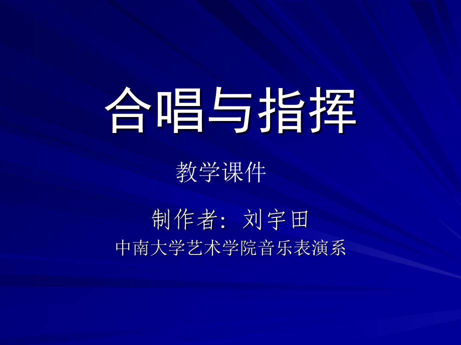合唱与指挥00_第1页
