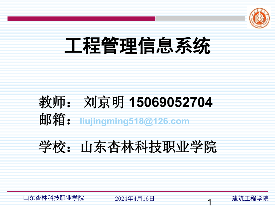 工程管理信息系统 第一章_第1页