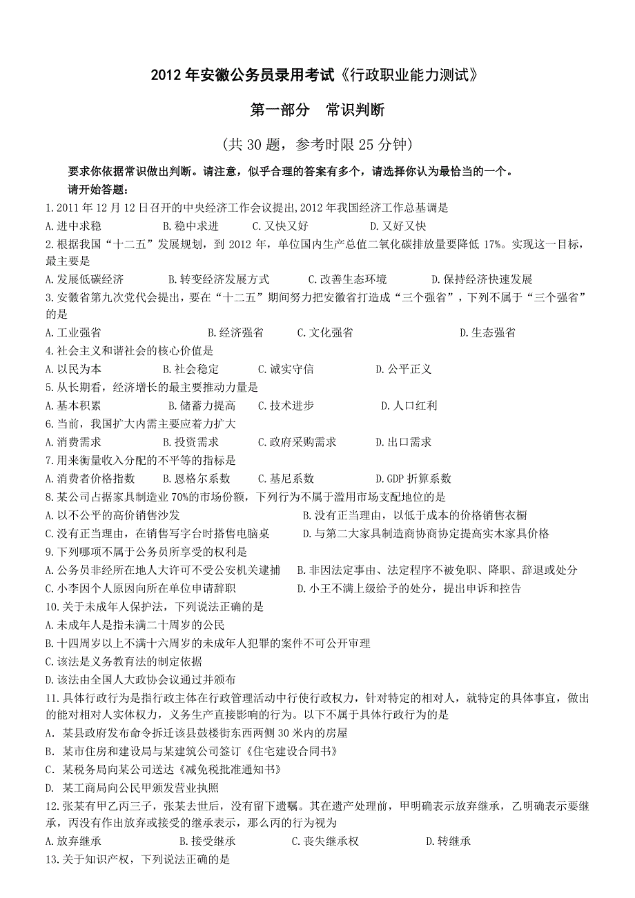 2012年安徽公务员 考试行政测试真题word完整打印版(附参考 答案)_第1页