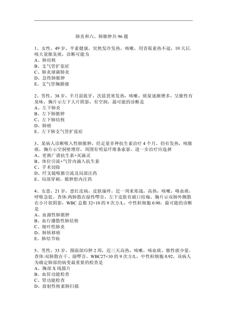 肺炎和六相关考试题_第1页