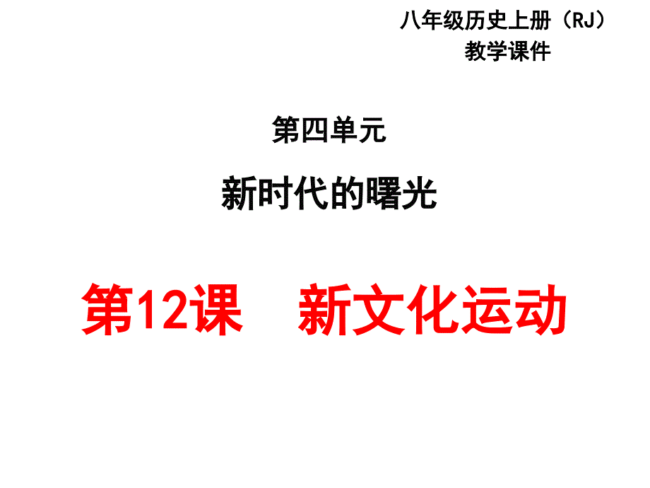 人教版八年级历史上册第12课新文化运动（共16张）_第1页