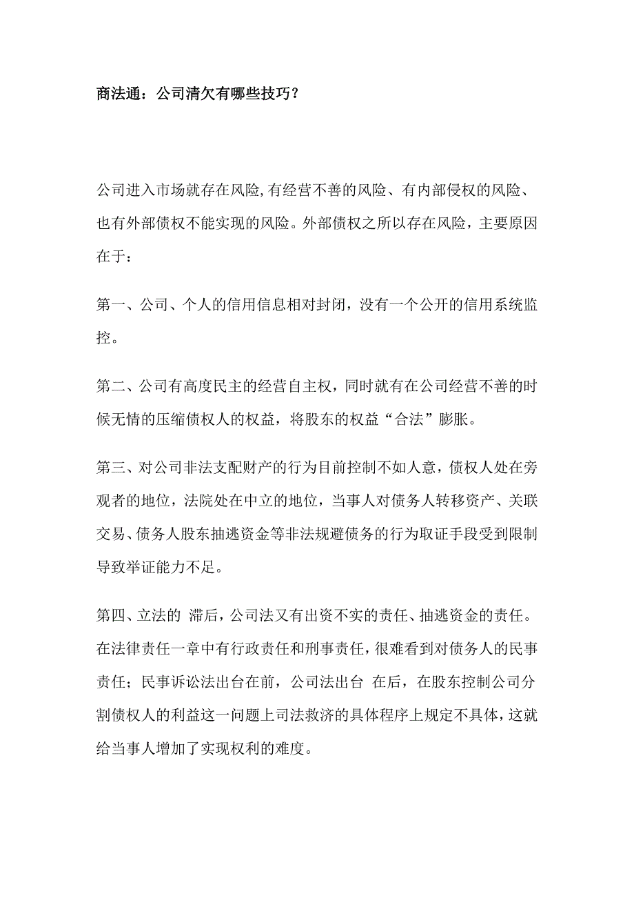 商法通：公司清欠有哪些技巧_第1页