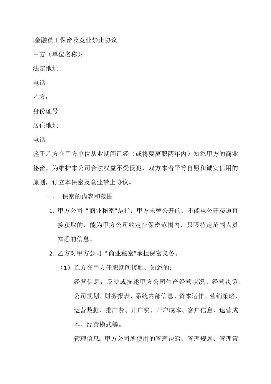 金融员工保密及竞业禁止协议_第1页