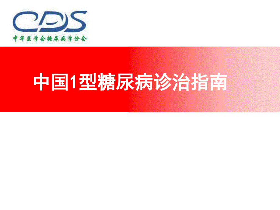 中国1型糖尿病诊治指南_第1页