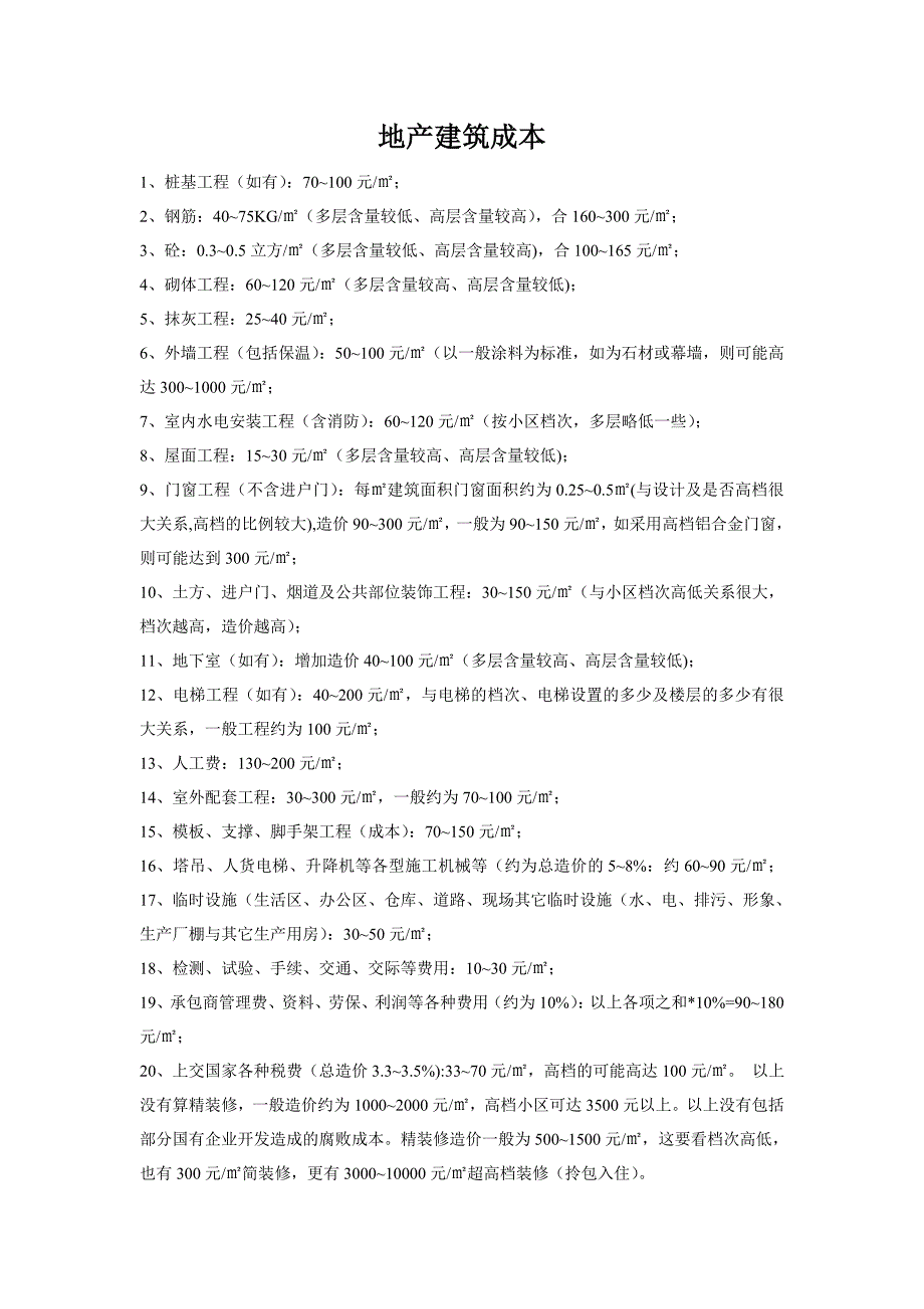 建筑材料以及材料的应用范围_第1页