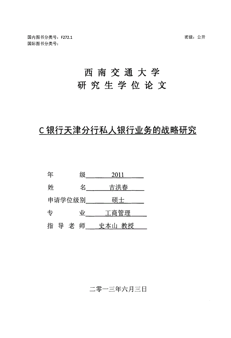 C银行天津分行私人银行业务的战略研究_第1页