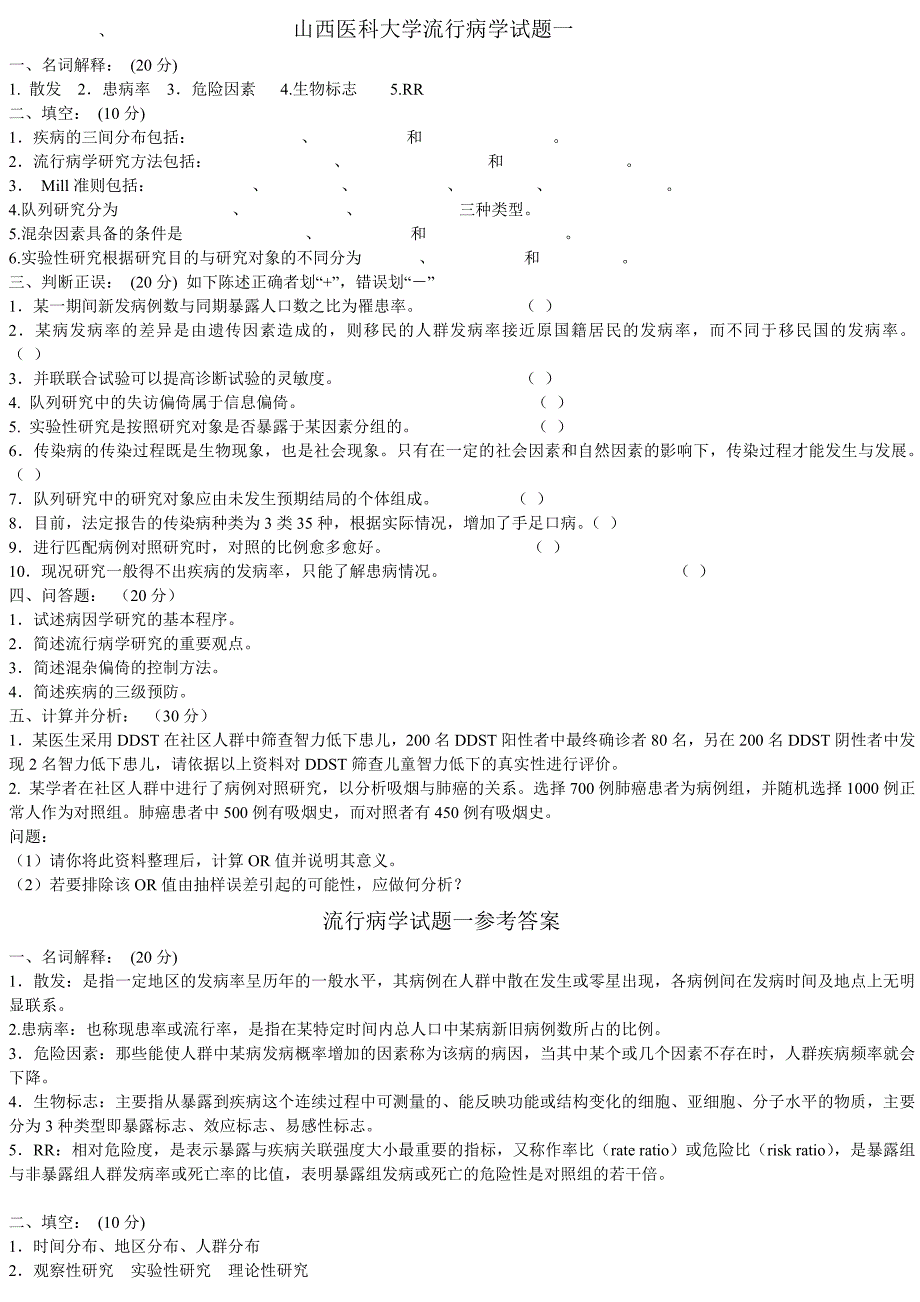 山西医科大学流行病学试题一_第1页