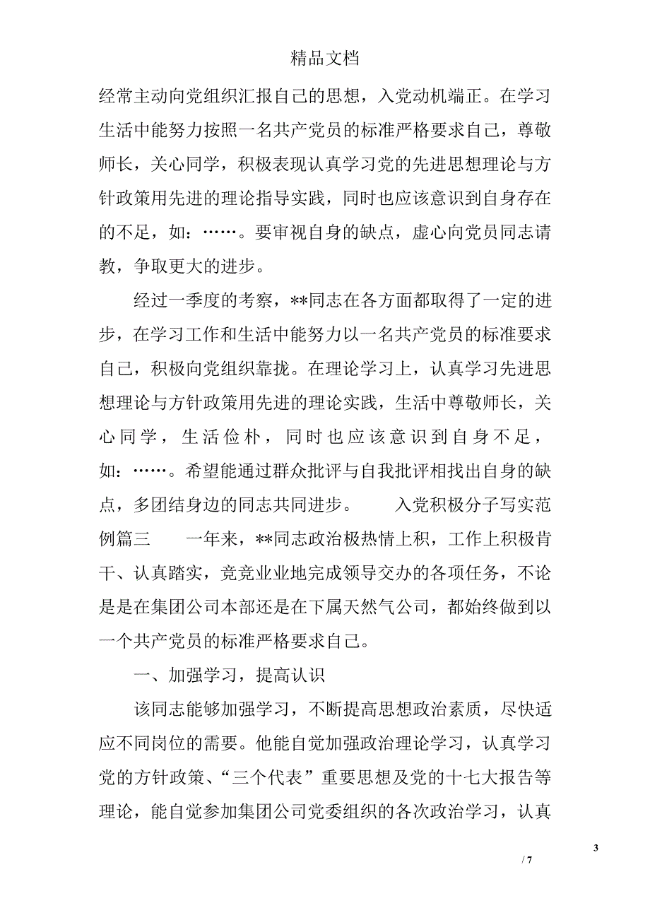 关于入党积极分子写实 精选_第3页