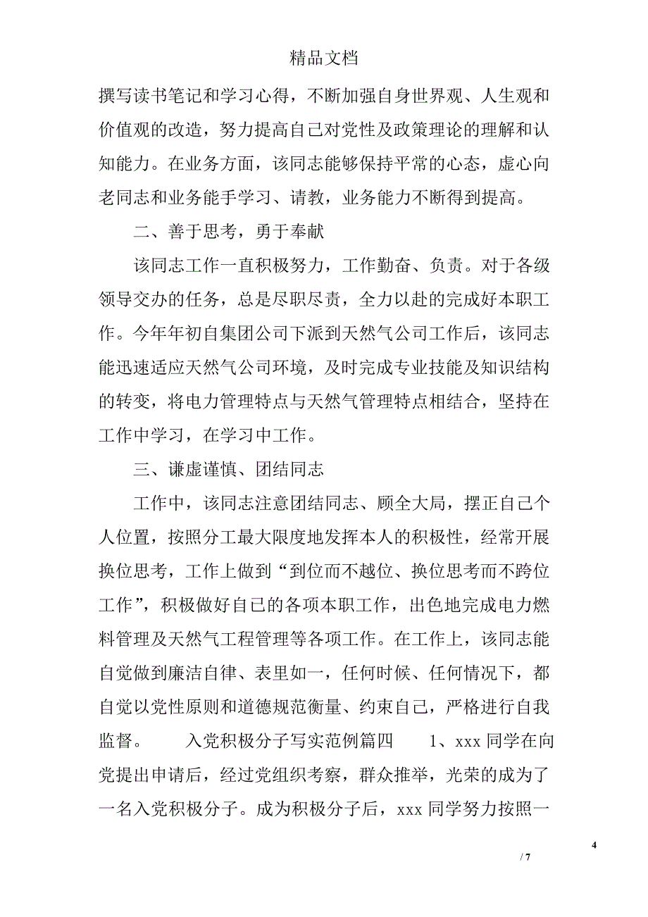 关于入党积极分子写实 精选_第4页