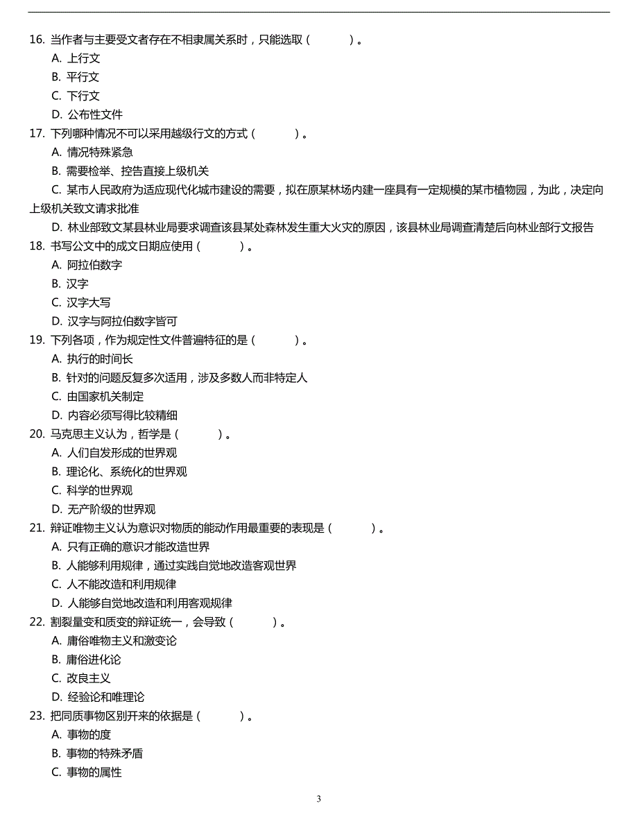 江苏省公考公共知识综合测试9_第3页