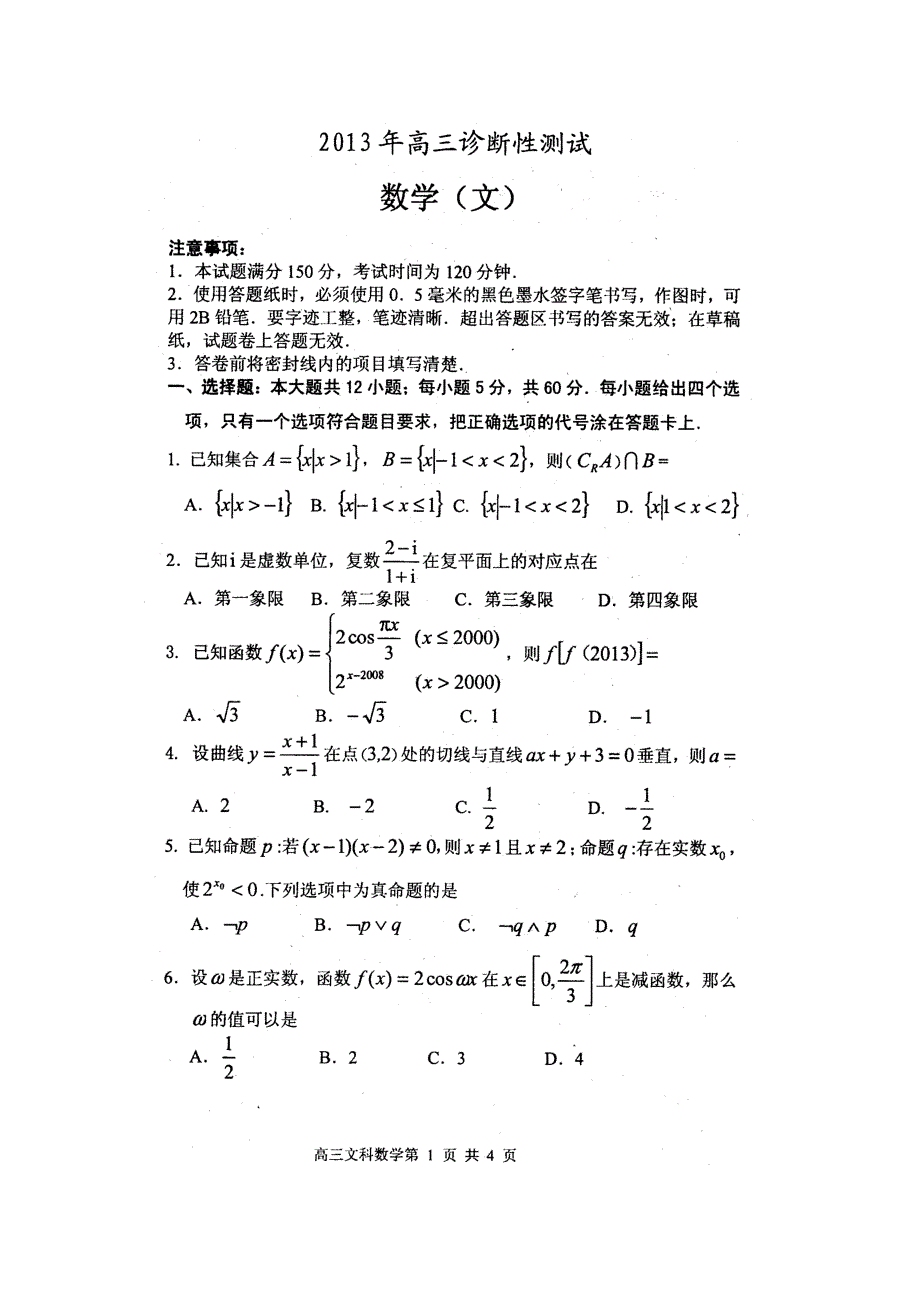 2013届山东省烟台市高三3月诊断性测试文科数学试题及答案_第1页