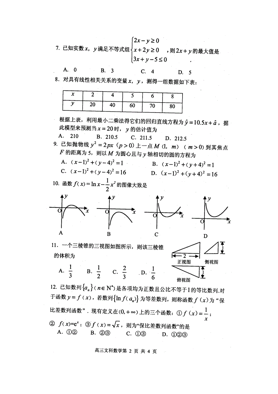 2013届山东省烟台市高三3月诊断性测试文科数学试题及答案_第2页