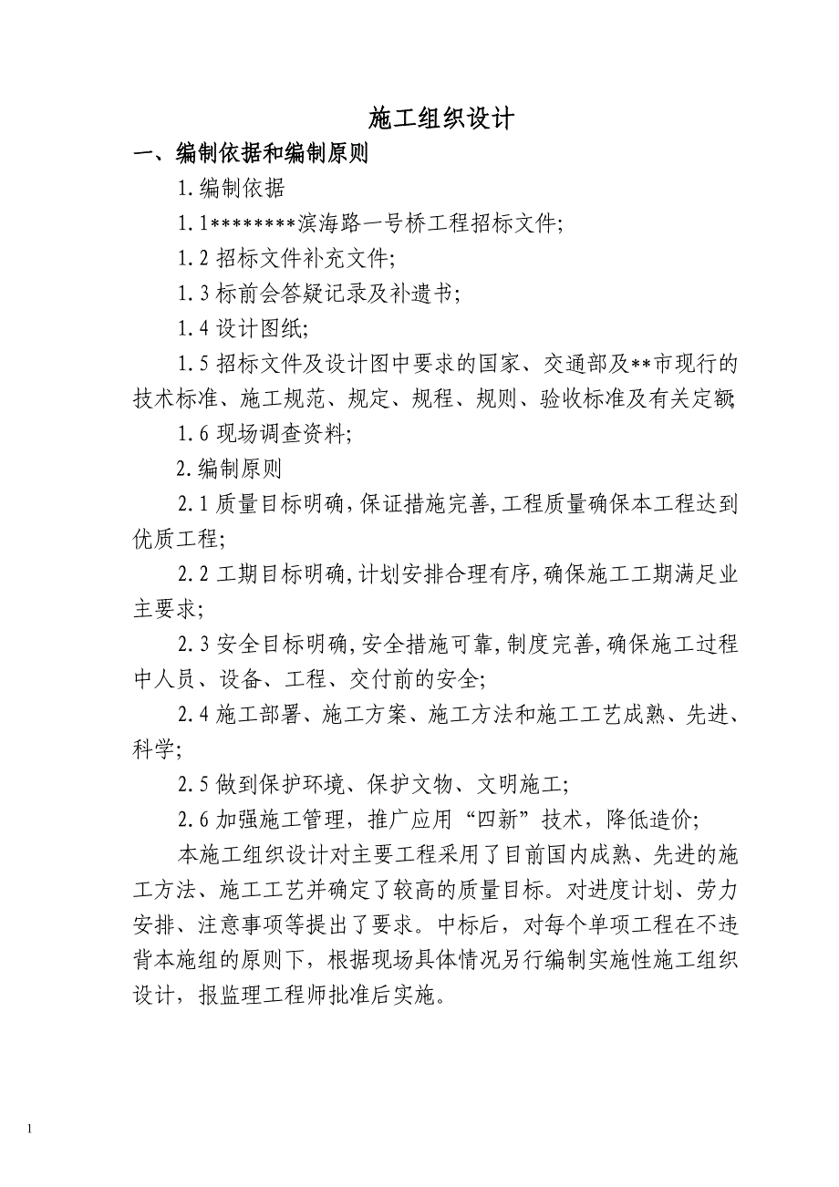 大连开发区滨海路一号桥施工组织设计_第1页