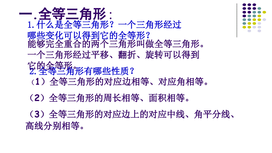 人教版八年级数学上册第12章《全等三角形》单元复习课件_第3页