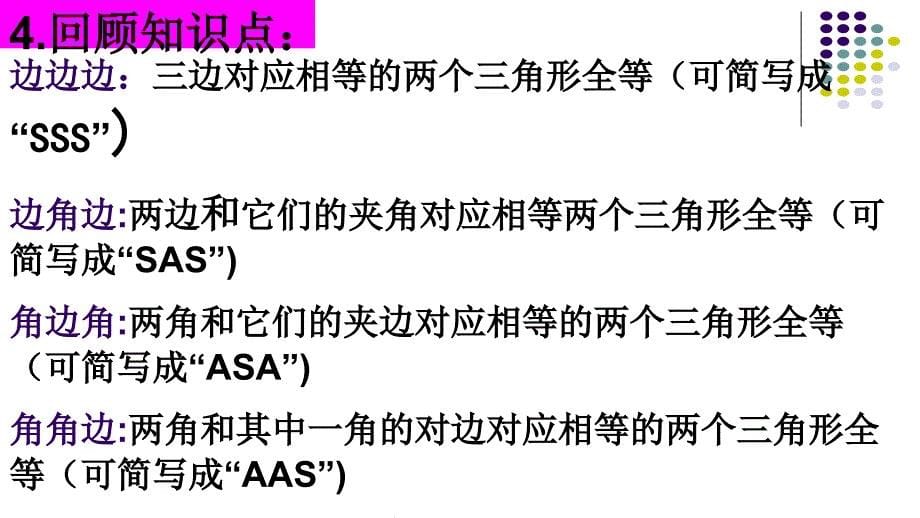 人教版八年级数学上册第12章《全等三角形》单元复习课件_第5页