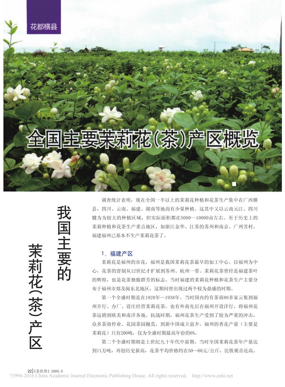 全国主要茉莉花_茶_产区概览_陈殷_第1页