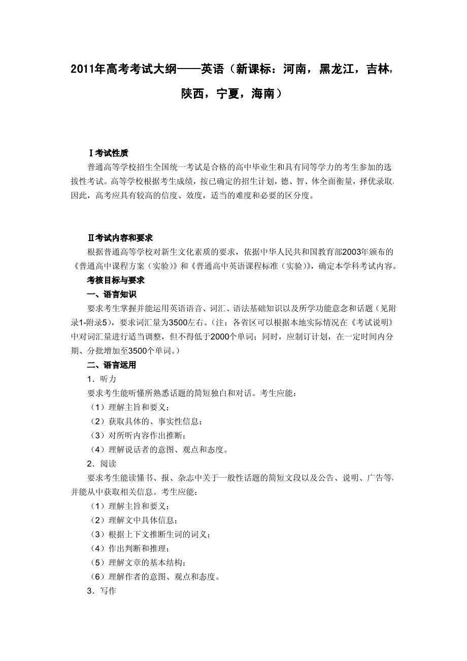 2011年高考考试大纲——英语(新课标：河南,黑龙江,吉林,陕西,宁夏,海南)_第1页