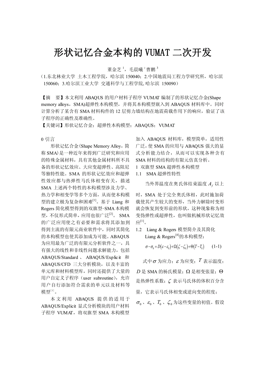 形状记忆合金本构的vumat二次开发_第1页