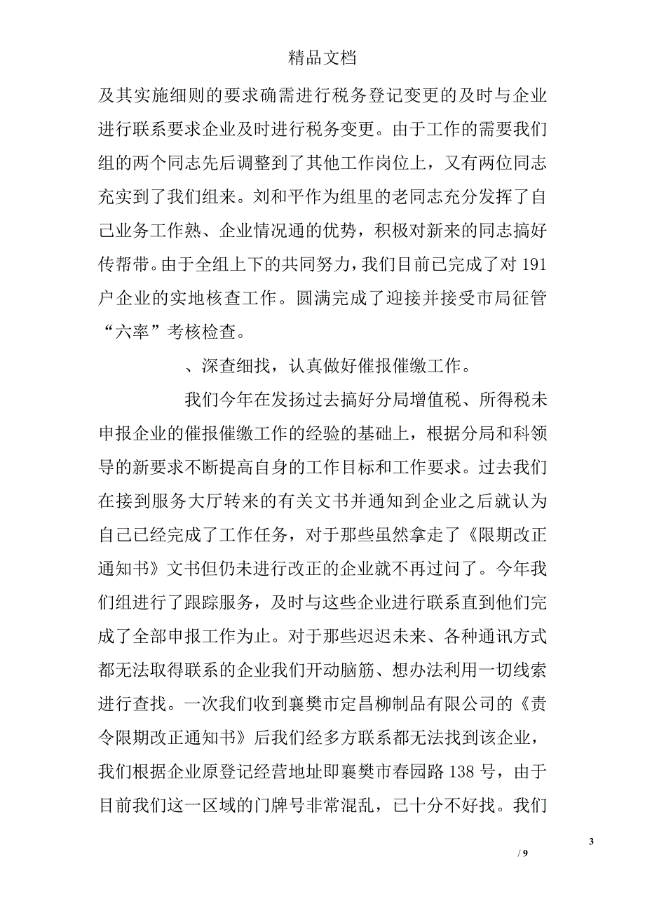 税务分局管理科综合组年度工作总结精选_第3页