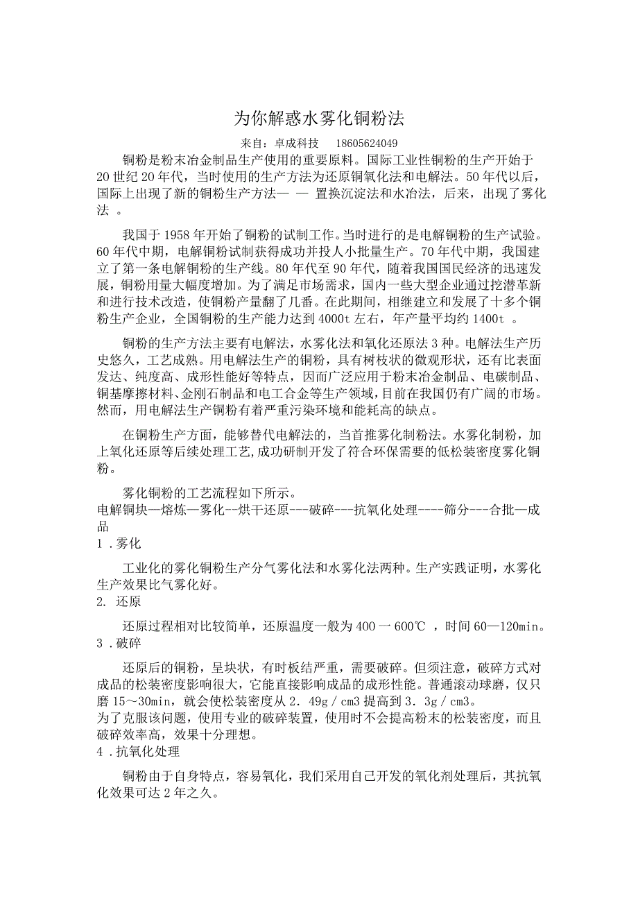 为你解惑水雾化铜粉法_第1页