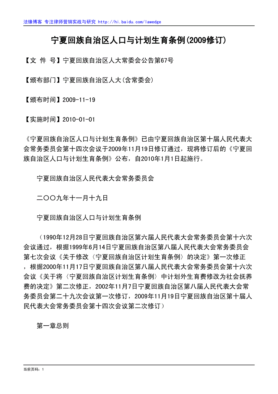 宁夏回族自治区人口与计划生育条例(2009修订)_第1页