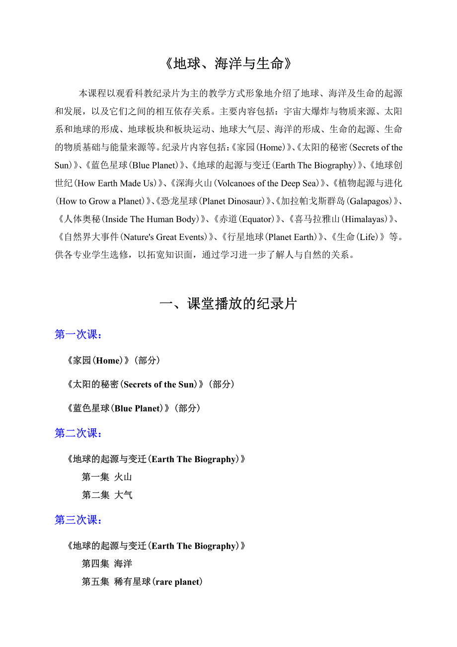 《地球、海洋与生命》纪录片简介_第1页