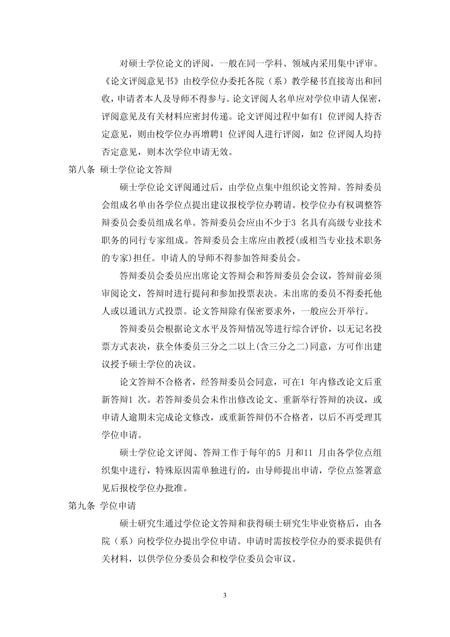 中国科学技术大学硕士、博士学位授予实施细则_第3页