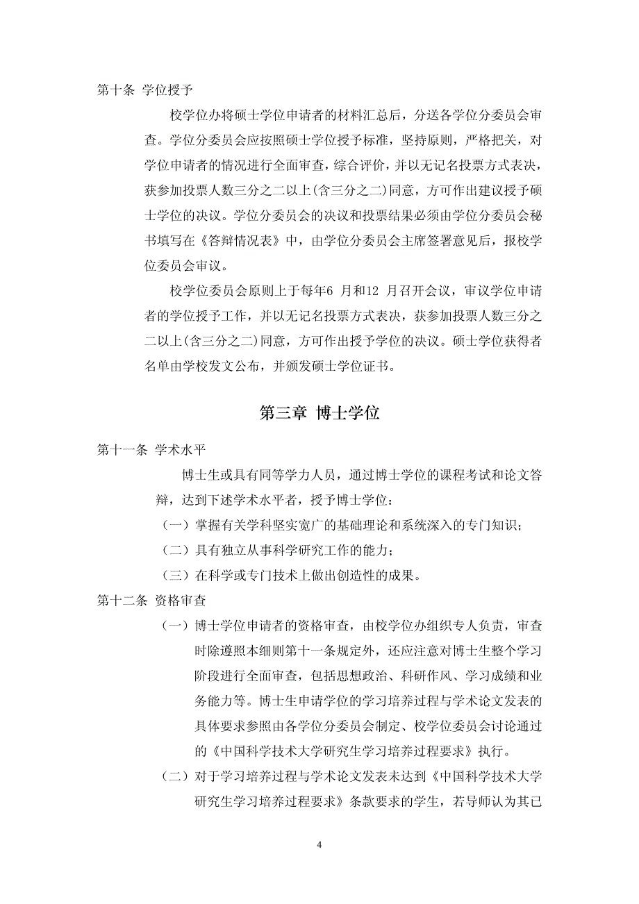 中国科学技术大学硕士、博士学位授予实施细则_第4页