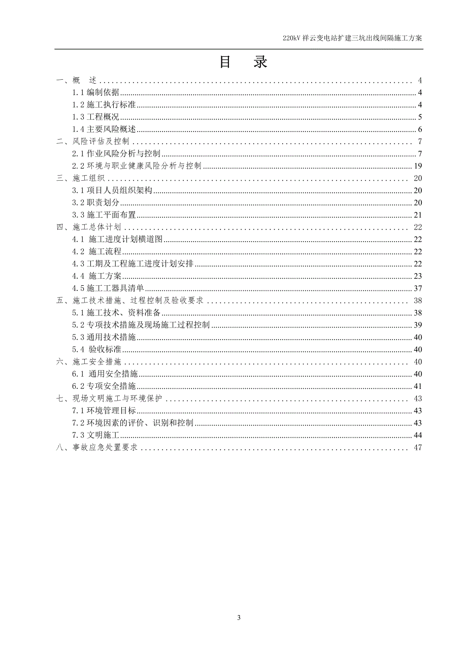 220kV祥云变电站扩建三坑出线间隔施工方案_第2页