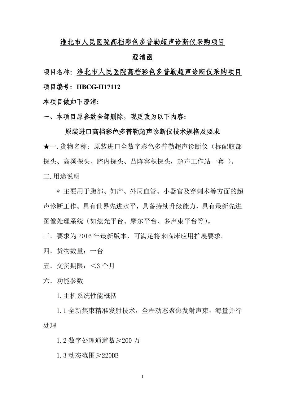 淮北市人民医院高档彩色多普勒超声诊断仪采购项目_第1页