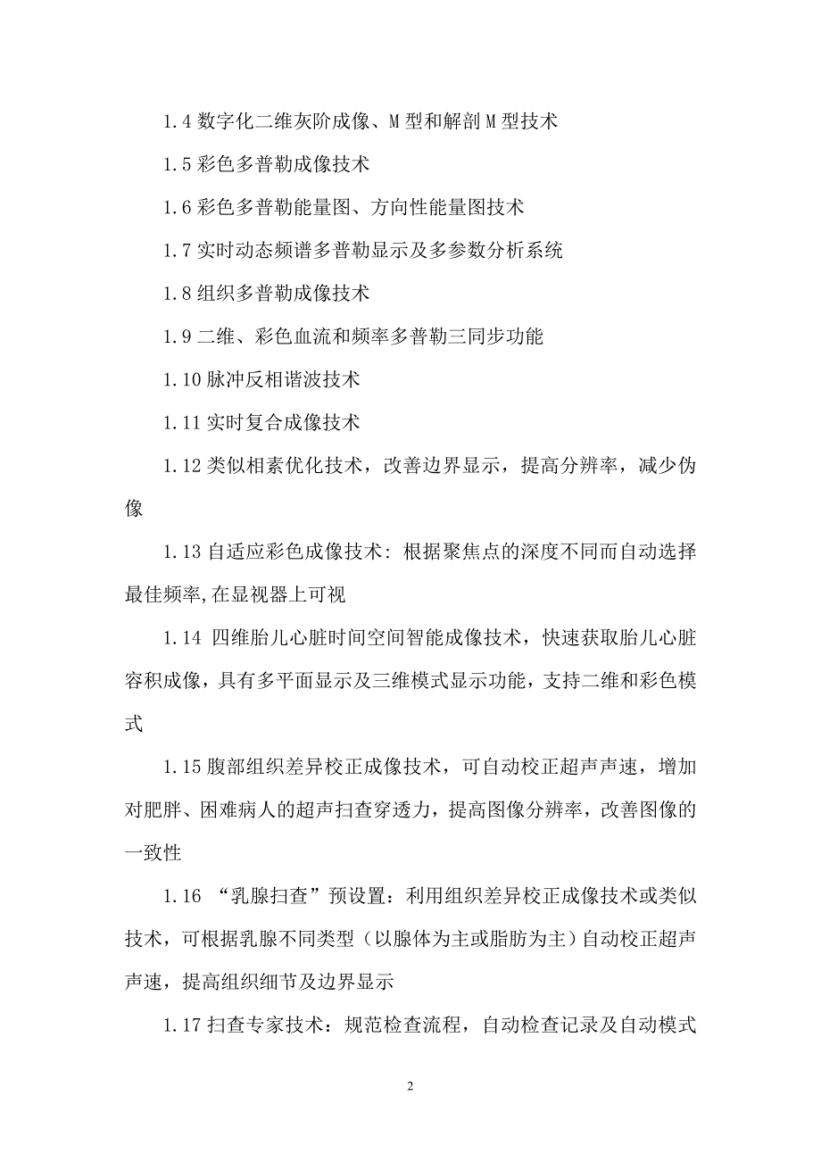 淮北市人民医院高档彩色多普勒超声诊断仪采购项目_第2页