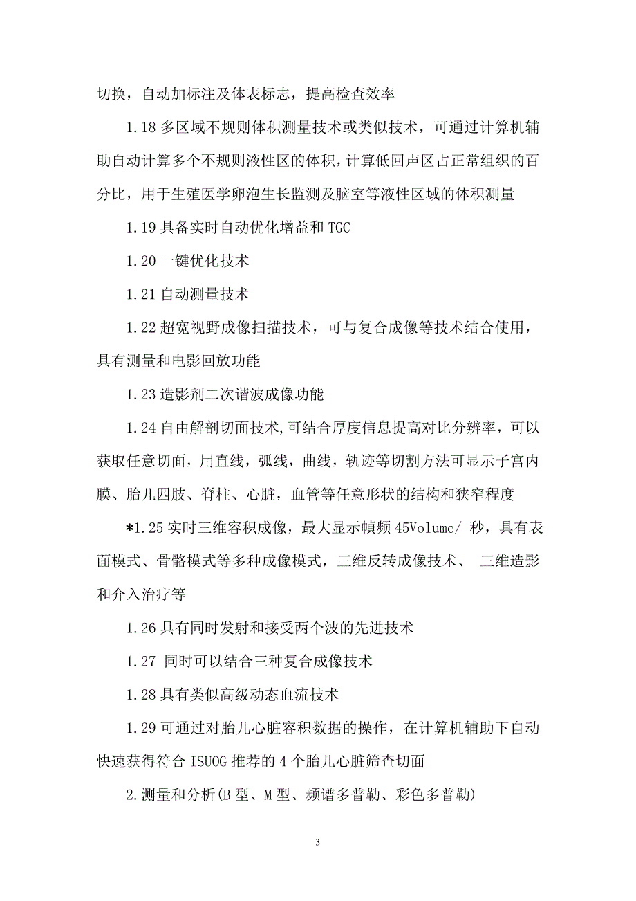 淮北市人民医院高档彩色多普勒超声诊断仪采购项目_第3页