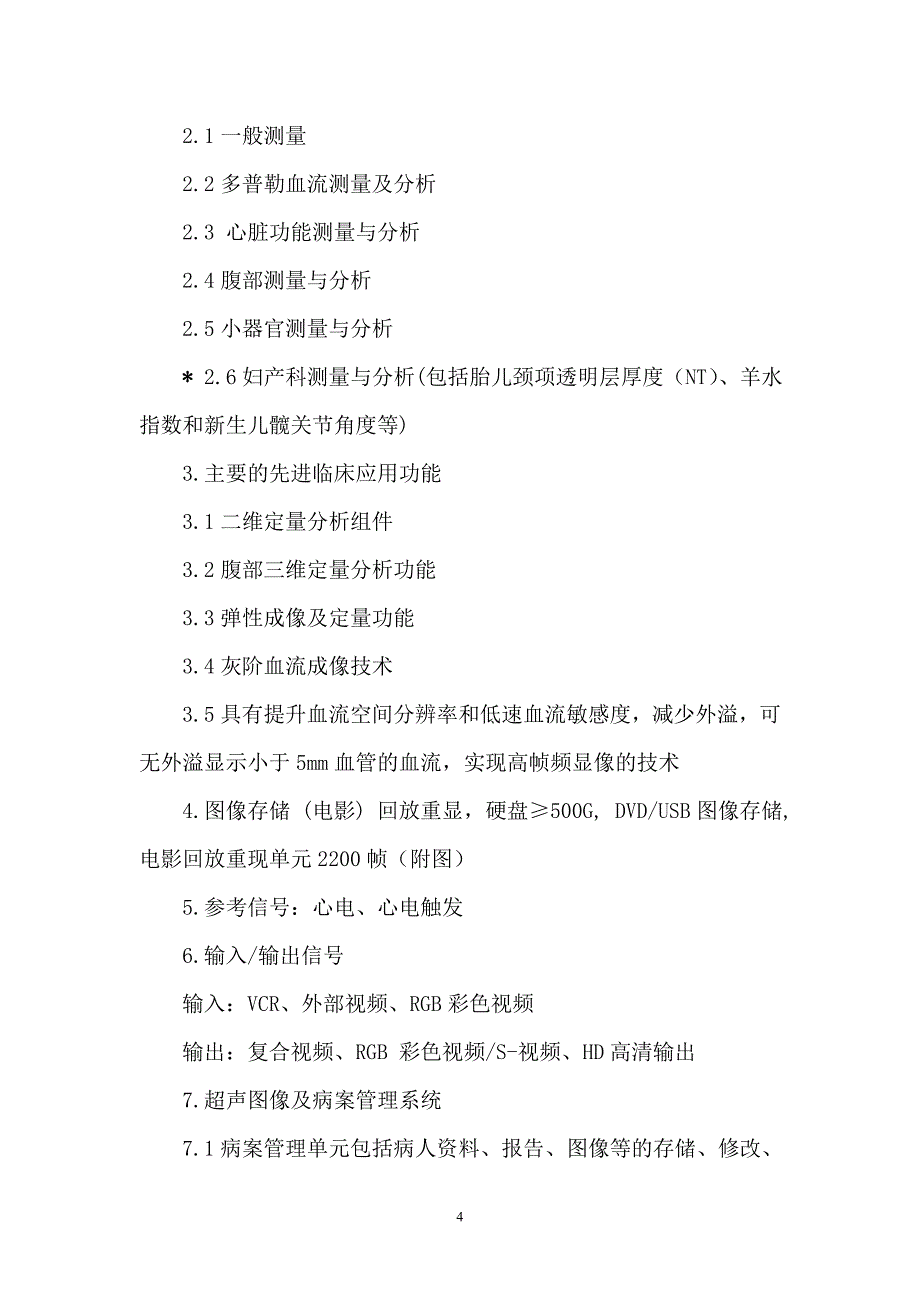 淮北市人民医院高档彩色多普勒超声诊断仪采购项目_第4页